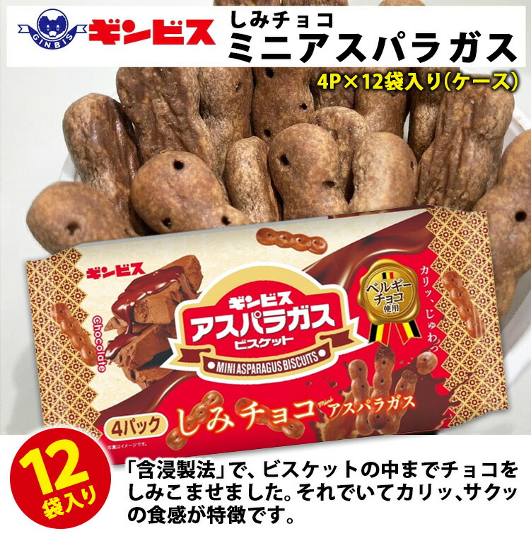 【デニム9】ギンビスアスパラガスビスケット しみチョコ 4パック入り Amazon.co.jp: OKURUX ギンビス アスパラガス ビスケット しみ