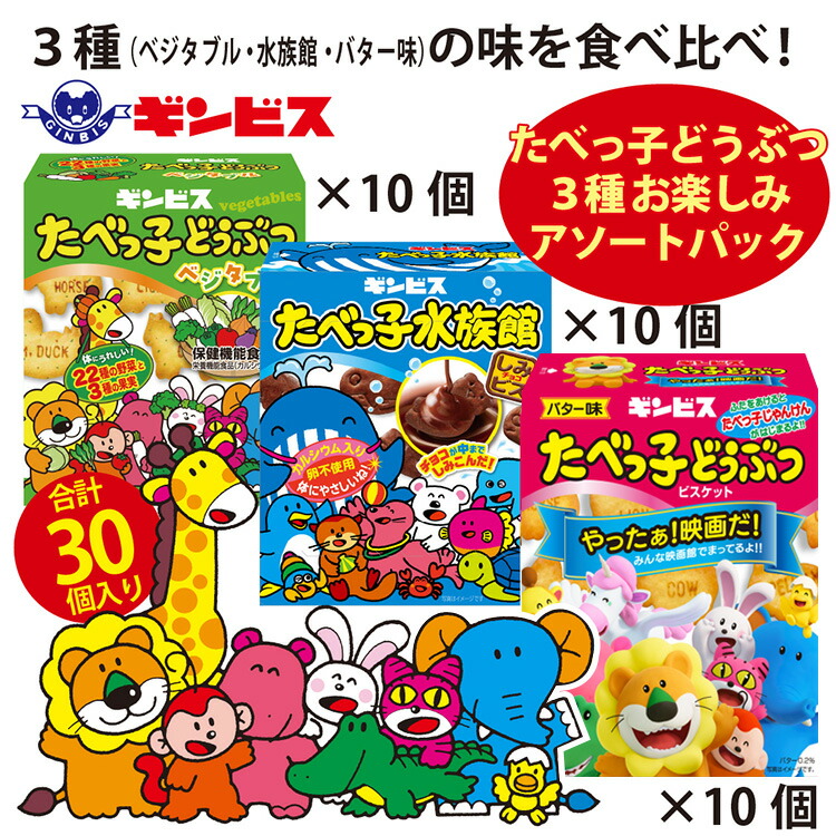 【ふるさと納税】たべっ子どうぶつ 3種お楽しみアソートパック 各種10個_計30個入り（バター味×10個、ベジタブル味×10個、水族館×10個） | 菓子 お菓子 おかし おやつ おつまみ スナック ギンビス たべっこどうぶつ たべっこ たべっ子 _DI19 13,320円