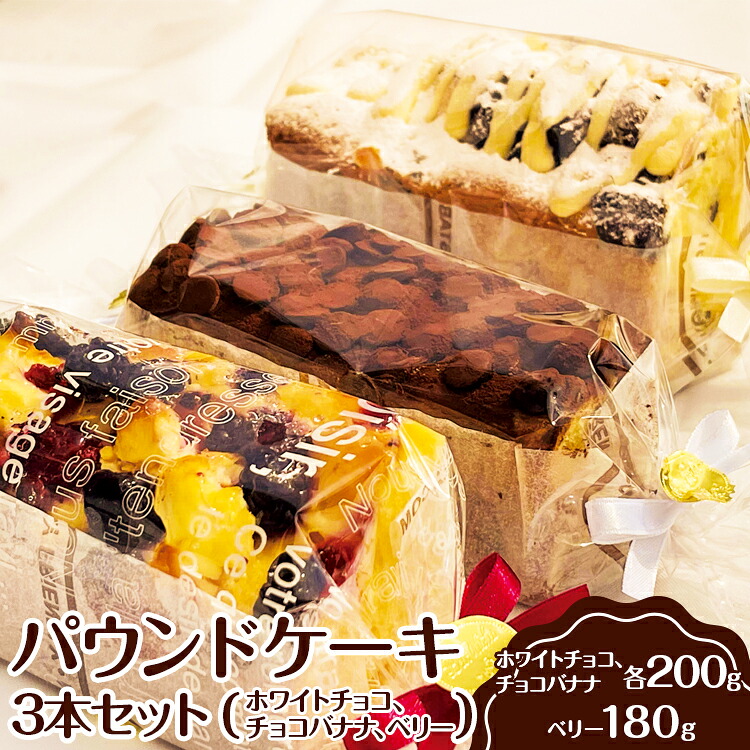 【ふるさと納税】パウンドケーキ　3本セット（ホワイトチョコ、チョコバナナ、ベリー） ※離島への配送不可 ｜ ケーキ 焼菓子 焼き菓子 菓子 お菓子 冷蔵 おやつ スイーツ 詰め合わせ 贅沢 手土産 ギフト 贈答 お中元 お歳暮 プレゼント 茨城県 古河市 _EJ02｜茨城県古河市