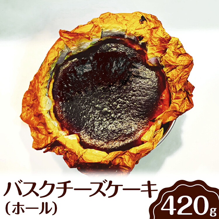 【ふるさと納税】バスクチーズケーキ(ホール)※離島への配送不可 | ホール ケーキ 焼菓子 焼き菓子 菓子 お菓子 冷蔵 バスチー おやつ スイーツ 取り寄せ お取り寄せ 専門店 贅沢 ご家庭用 手土産 ギフト 贈答 贈り物 お中元 お歳暮 プレゼント 茨城県 古河市 _EJ03