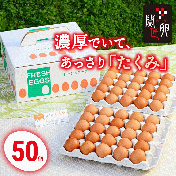 楽天市場】【ふるさと納税】関匠卵 たくみ50個 ※北海道・沖縄・離島へ