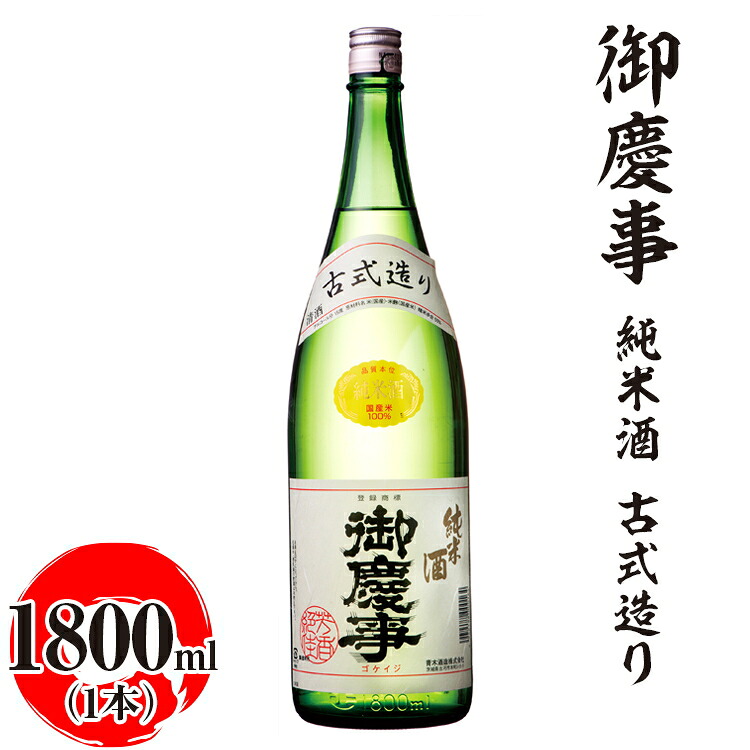 【ふるさと納税】御慶事　純米酒 古式造り 1800ml ※離島への配送不可｜酒 お酒 地酒 日本酒 ギフト 家飲み 贈答 贈り物 お中元 お歳暮 プレゼント 茨城県 古河市 直送 酒造直送 産地直送 送料無料 お祝 ご褒美 記念日 プレゼント _AA31｜茨城県古河市