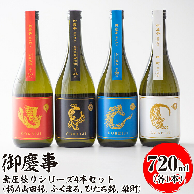 【ふるさと納税】御慶事 無圧絞りシリーズ4本セット(特A山田錦、ふくまる、ひたち錦、雄町)720ml各1本 ※離島への配送不可|酒 お酒 地酒 日本酒 飲み比べ セット ギフト 家飲み 贈答 贈り物 古河市 プレゼント お祝 記念日 ご褒美 _AA39|茨城県古河市