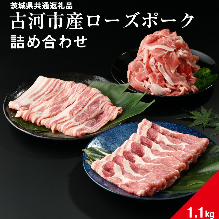 【ふるさと納税】古河市産ローズポーク『詰め合わせ1.1kg』〈茨城県共通返礼品〉| 肉 豚肉 国産 ブランド 冷凍  焼肉 BBQ 小分け 食べ比べ 食べくらべ 肩ロース バラ 切り落とし セット商品 詰め合わせ バラエティ ギフト 贈答 贈り物 お中元 お歳暮 プレゼント お祝 _AD08