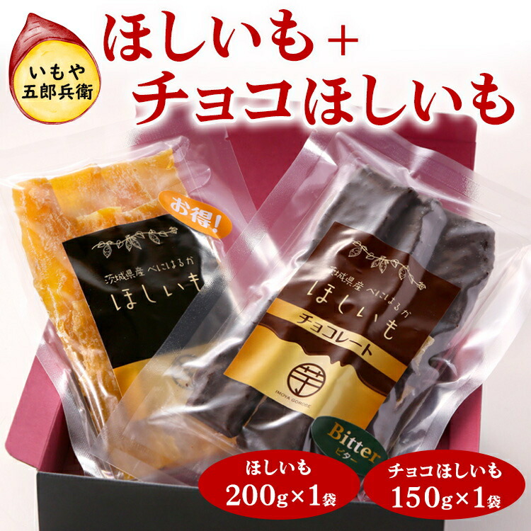 ほしいもチョコレート