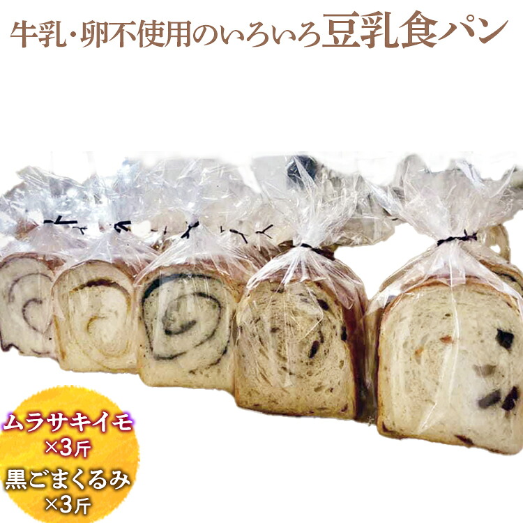 【ふるさと納税】牛乳・卵不使用のいろいろ食パン ムラサキイモと黒ごまくるみのセット ※離島への配送不可 | 食パン パン いも イモ 芋 ごま ゴマ 胡麻 くるみ クルミ 胡桃 セット 食べ比べ 詰合せ ギフト 贈答 プレゼント 贈り物 お祝 ご褒美 景品 _EZ04|茨城県古河市
