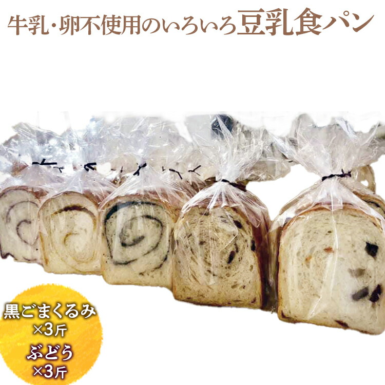【ふるさと納税】牛乳・卵不使用のいろいろ食パン 黒ごまくるみとぶどうのセット ※離島への配送不可 | 食パン パン ぱん ごま 胡麻 ゴマ ブドウ レーズン セット 食べ比べ セット 詰合せ ギフト 贈答 贈り物 プレゼント お祝 ご褒美 記念日 景品 _EZ07|茨城県古河市