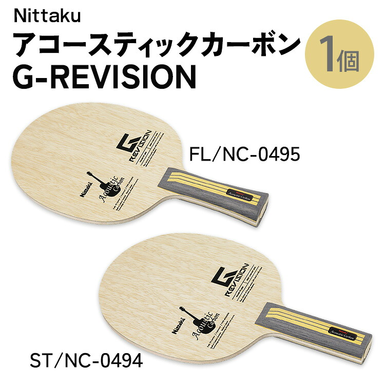 【ふるさと納税】Nittaku アコースティックカーボンG-REVISION FL(NC-0495) ST(NC-0494) | 卓球 ラケット ニッタク クラブ 部活 日本製 スポーツ スポーツ用品 贈答 贈答用 プレゼント _AE70 _AE71