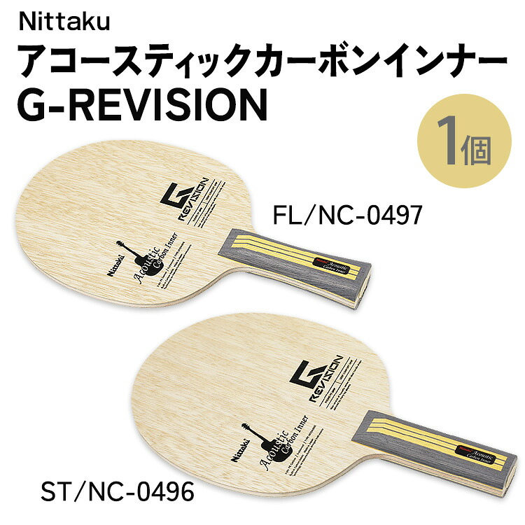 【楽天市場】【ふるさと納税】Nittaku アコースティックカーボンインナーG-REVISION FL(NC-0497) ST(NC-0496 ...