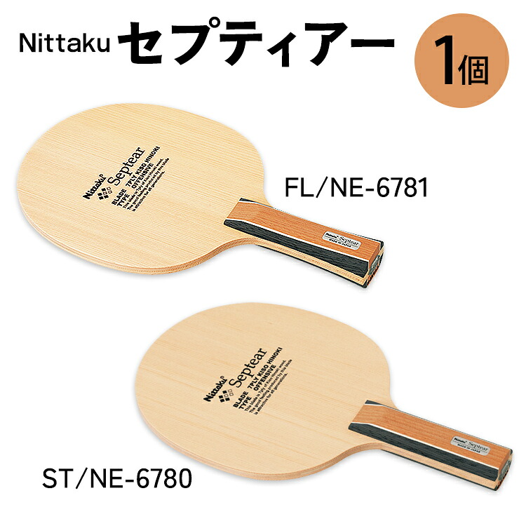 【ふるさと納税】Nittaku セプティアー FL(NE-6781) ST(NE-6780) | 卓球 ラケット ニッタク クラブ 部活 日本製 スポーツ スポーツ用品 贈答 贈答用 プレゼント _AE81 _AE82 34,450円