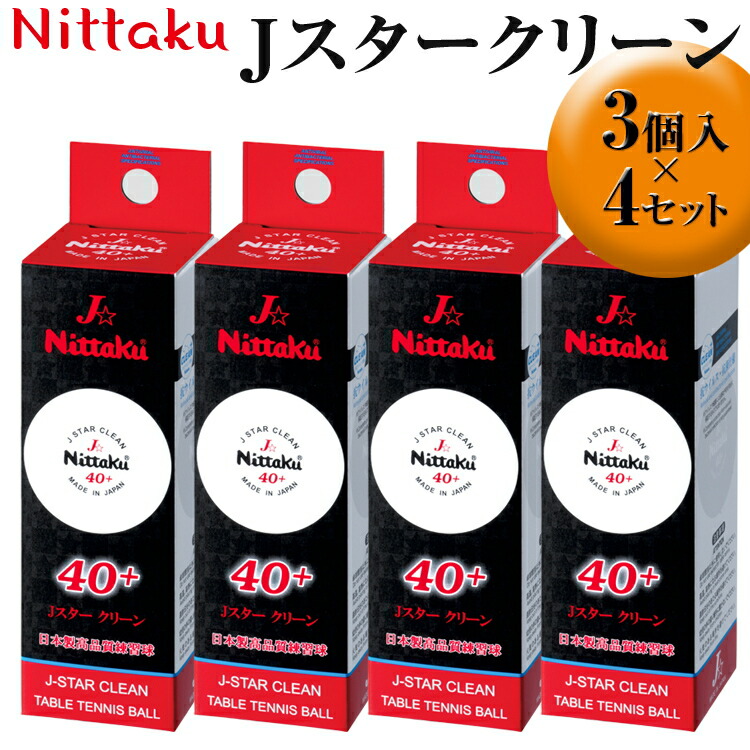 【ふるさと納税】Nittaku Jスタークリーン 3個入×4セット|ニッタク にったく 卓球 玉 球 ボール 練習球 3個入り 12個 練習 トレーニング 部活 スポーツ スポーツ用品 消耗品 茨城県 古河市 ギフト 贈答 贈り物 プレゼント お祝 ご褒美 記念日 景品 _AE32