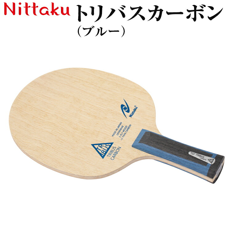 【ふるさと納税】Nittaku トリバスカーボン（ブルー）｜ニッタク にったく 卓球 ラケット カーボン 攻守 軽量 コントロール 安定感　FL 練習 トレーニング 部活 スポーツ スポーツ用品 茨城県 古河市 _AE38 26,980円