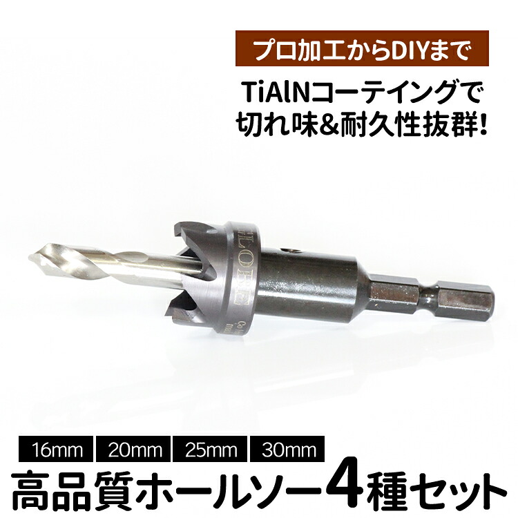 【ふるさと納税】高品質ホールソー4種セット　薄板にもバリの少ないキレイな穴があけられます！TiAlNコーテイングで切れ味＆耐久性抜群！プロ加工からDIYまで　コバルトホールメタルソーセット4P 16mm 20mm 25mm 30mm _GD04 33,800円