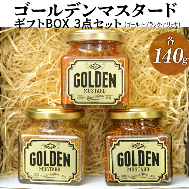 【ふるさと納税】ゴールデンマスタード　ギフトBOX3点セット（ゴールド・ブラック・アリッサ）各140g | 調味料 マスタード からし 洋からし おいしい ギフト 贈答 贈り物 プレゼント 記念日 記念品 ご褒美 お祝 お中元 お歳暮 詰め合わせ 食べ比べ 茨城県 古河市 _DS08