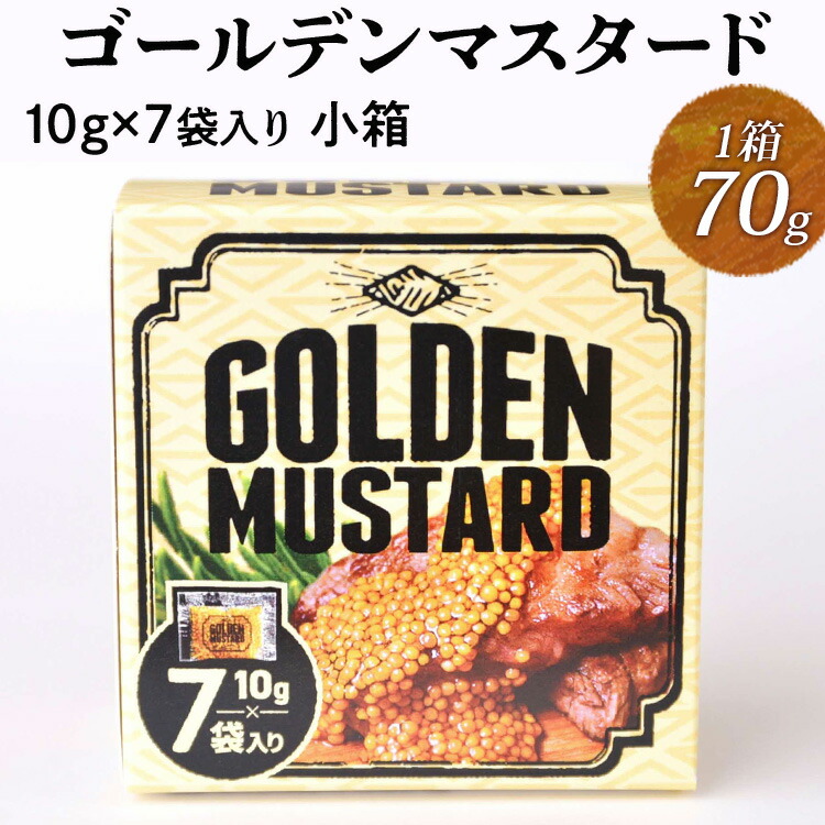 【ふるさと納税】＼選べる箱数／ゴールデンマスタード（ゴールド）10g×7袋入り小箱  | 調味料 マスタード からし 洋からし おいしい 小分け 携帯 手軽 家庭用 お弁当 卵かけご飯 小袋 ホットドック サンドイッチ セット 茨城県 古河市 _DS09_DS10
