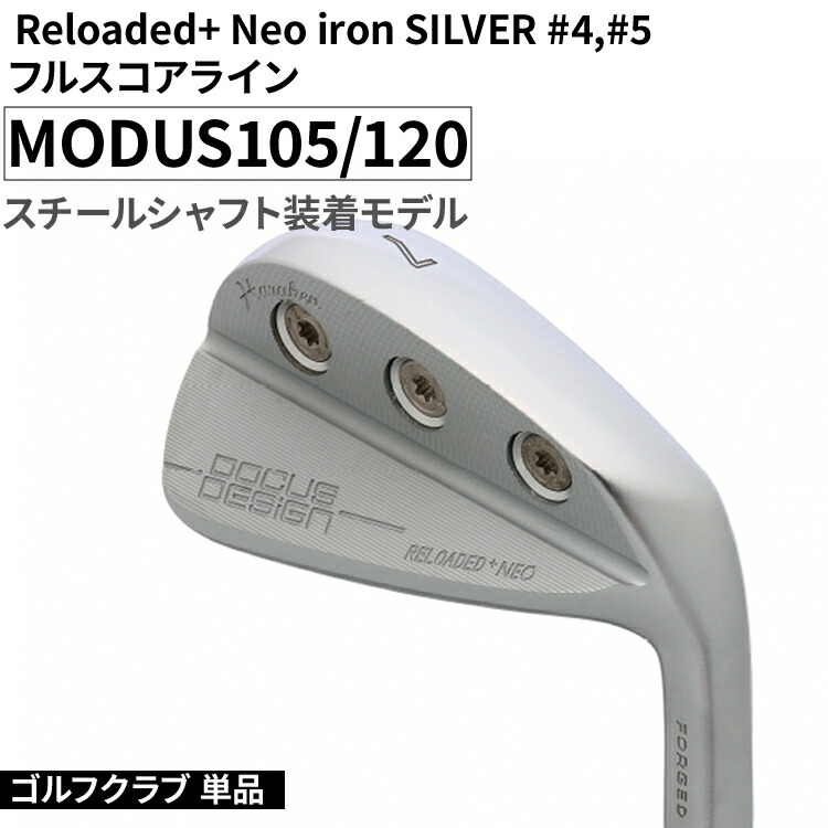 【ふるさと納税】ゴルフクラブ 単品 Reloaded+ Neo iron SILVER #4,#5 フルスコアライン MODUS105/120 スチールシャフト装着モデル | ゴルフ DOCUS クラブ アイアン スポーツ スポーツ用品 ゴルフ用品 golf clubドゥーカス ギフト 贈答 景品 茨城県 古河市 _FO55