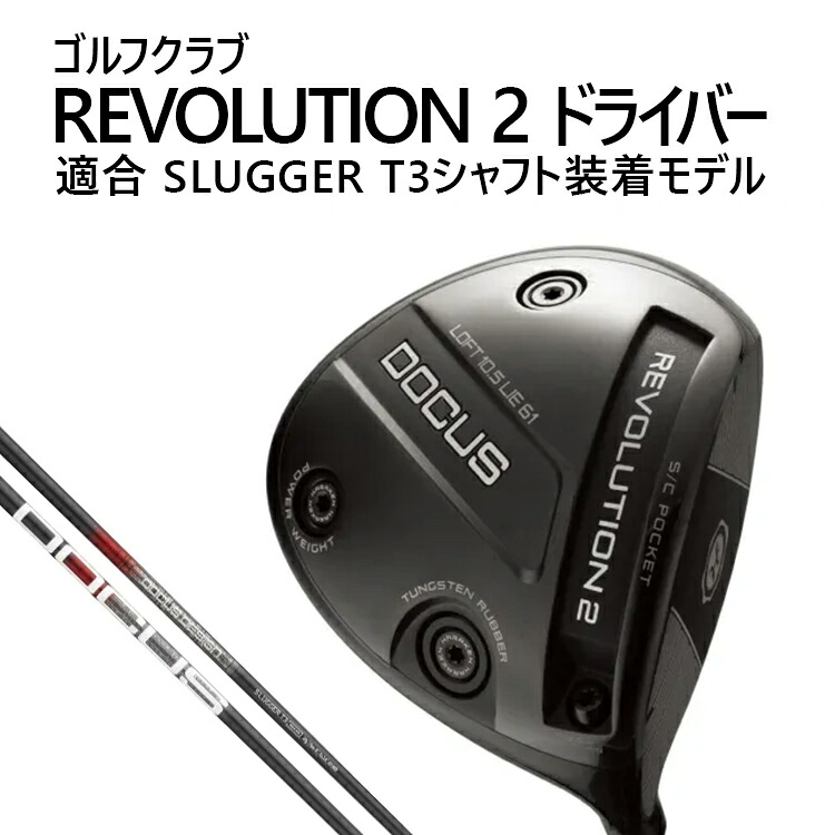 【ふるさと納税】ゴルフクラブ REVOLUTION2 ドライバー 適合 SLUGGER T3シャフト装着モデル | ゴルフ DOCUS クラブ ドライバー ※2026年2月上旬頃より順次発送予定 _FZ83｜茨城県古河市