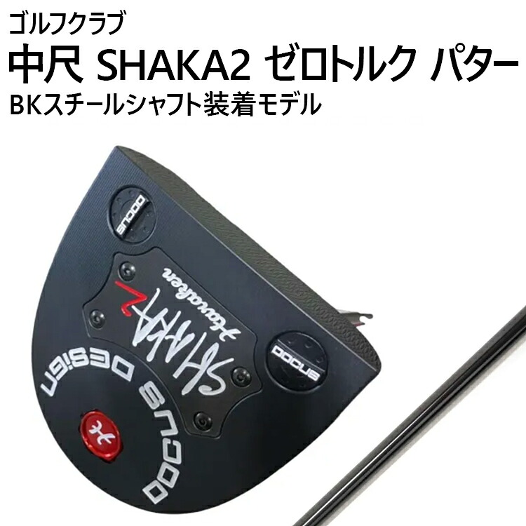 【ふるさと納税】ゴルフクラブ 中尺 SHAKA2 ゼロトルク パター BKスチールシャフト装着モデル | ゴルフ DOCUS クラブ パター _FZ92｜茨城県古河市