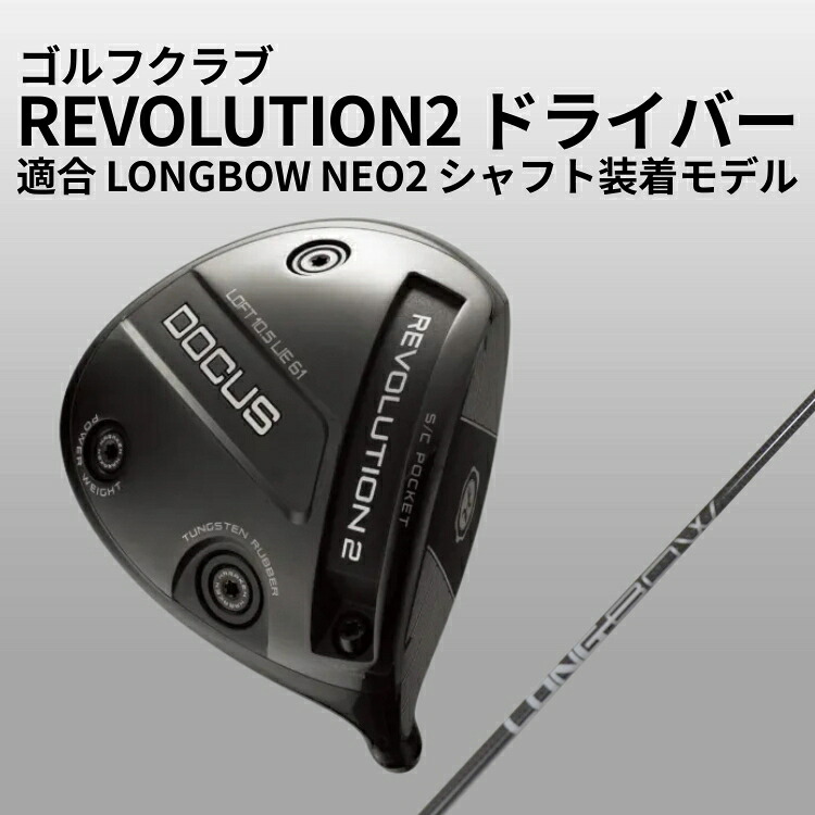 【ふるさと納税】ゴルフクラブ REVOLUTION2 ドライバー 適合 LONGBOW NEO2 シャフト装着モデル | ゴルフ DOCUS クラブ ドライバー 茨城県 古河市 _GH35｜茨城県古河市