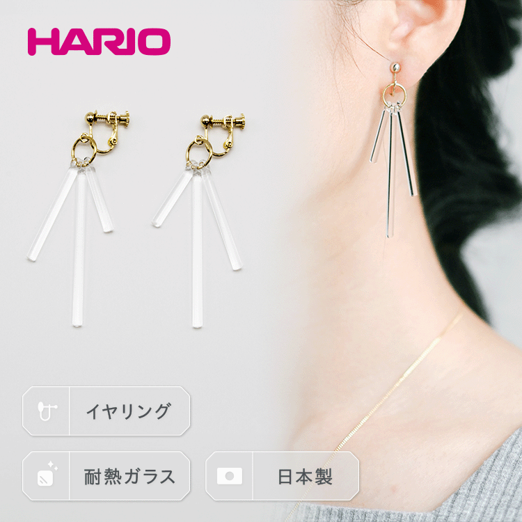 【ふるさと納税】HARIO イヤリング「カナデ」シリーズ［HAA-K-003E］｜耐熱 ガラス アクセサリー ハリオ ランプワークファクトリー 職人 繊細 フォーマル カジュアル きれいめ 贈答 ギフト 記念品 お祝 プレゼント ご褒美 手作り ハンドメイド_BD85