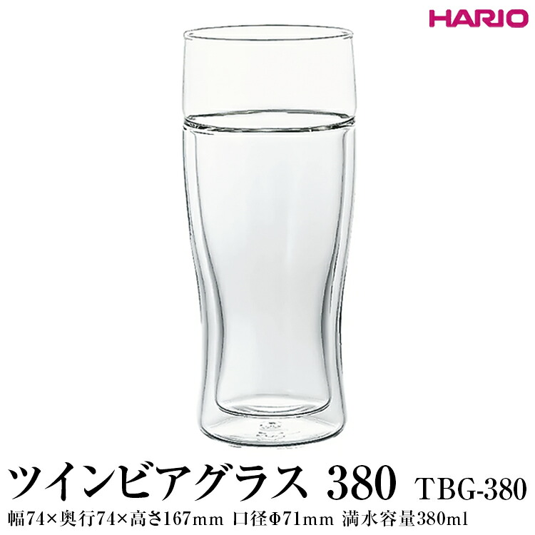 【ふるさと納税】HARIO ツインビアグラス 380［TBG-380］ ※離島への配送不可｜ハリオ おしゃれ 耐熱 ガラス 食器 ガラス 二重 ビアグラス ビールグラス タンブラー グラス コップ キッチン 日用品 キッチン用品 かわいい シンプル プレゼント_EB90
