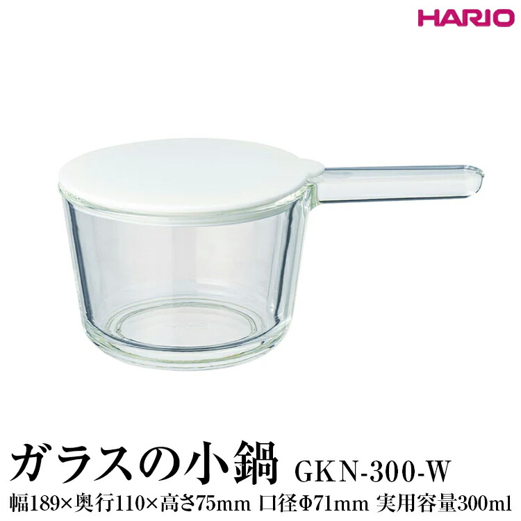 【ふるさと納税】HARIO ガラスの小鍋［GKN-300-W］ ※離島への配送不可｜ハリオ 耐熱 ガラス キッチン 日用品 キッチン用品 日本製 おしゃれ かわいい ひとり鍋 小鍋 鍋 蓋つき 蓋付 簡単 手軽 食洗器 電子レンジ オーブン ギフト プレゼント _FI81