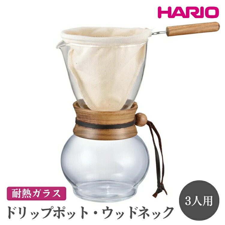 【ふるさと納税】HARIO ドリップポット・ウッドネック 3人用［DPW-3］ ※離島への配送不可｜ハリオ 珈琲 おしゃれ コーヒー 耐熱 ガラス 日用品 キッチン用品 かわいい ネルドリップ ドリップ ギフト プレゼント 贈答 贈り物 記念日 お祝 _EB48