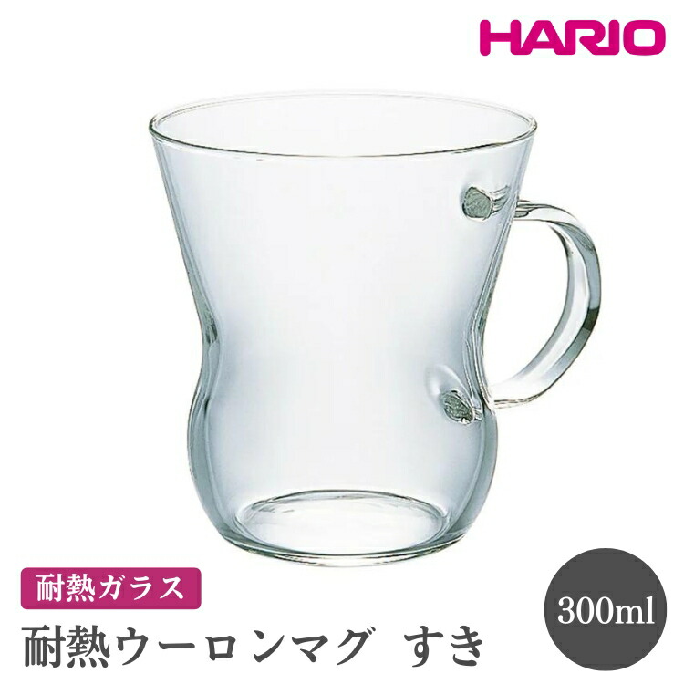 【ふるさと納税】HARIO 耐熱ウーロンマグ すき［HUT-8T］ ※離島への配送不可｜ハリオ おしゃれ 耐熱 ガラス 食器 器 グラス コップ カップ マグカップ 保存容器 キッチン 日用品 キッチン用品 かわいい シンプル スタイリッシュ プレゼント _EB61