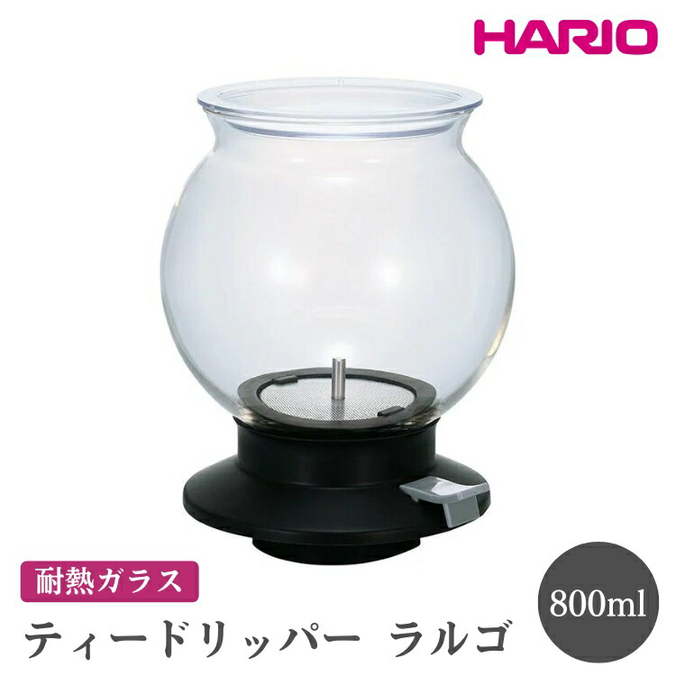 【ふるさと納税】HARIO ティードリッパー ラルゴ［TDR-80B］｜ハリオ おしゃれ かわいい シンプル スタイリッシュ ティードリッパー ドリッパ 耐熱 ガラス 日用品 キッチン用品 ※離島への配送不可 _EB99
