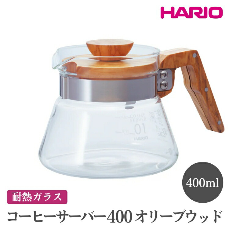 【ふるさと納税】HARIO コーヒーサーバー 400 オリーブウッド［VCWN-40-OV］ ※離島への配送不可｜ハリオ おしゃれ 耐熱 ガラス 食器 器 熱湯 コーヒーサーバー コーヒー 調理器具 サーバー 珈琲 キッチン 日用品 _FI17