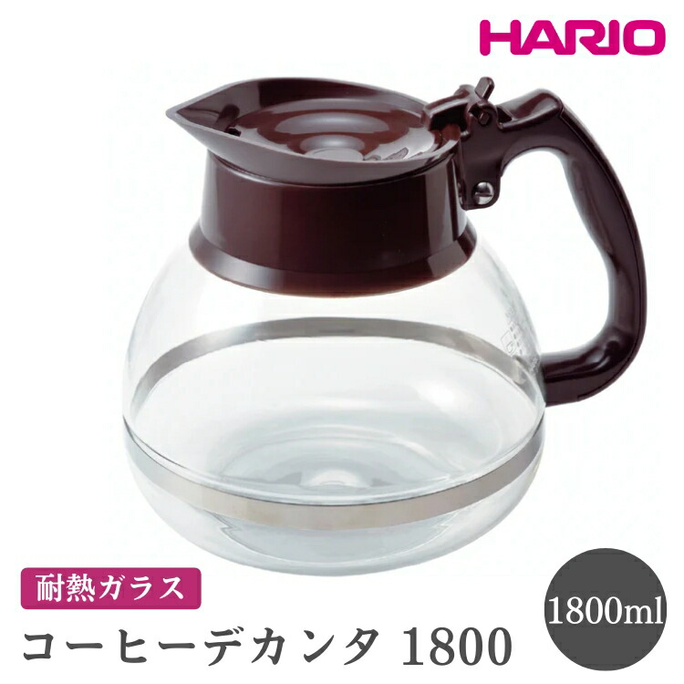 【ふるさと納税】HARIO ハリオコーヒーデカンタ 1800［CDH-18CBR］ ※離島への配送不可｜ハリオ シンプル スタイリッシュ 耐熱 ガラス 食器 器 熱湯 コーヒーポット 珈琲ポット ガラスポット ポット ピッチャー コーヒー _FI53