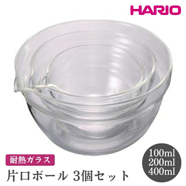 【ふるさと納税】HARIO 片口ボール3個セット［KB-1318］ ※離島への配送不可｜ハリオ おしゃれ シンプル スタイリッシュ かわいい 耐熱 ガラス 耐熱ボウル 食器 器 ボウル ボール 日用品 キッチン用品 日本製 電子レンジ可 オーブン可 贈答 _FI62｜茨城県古河市