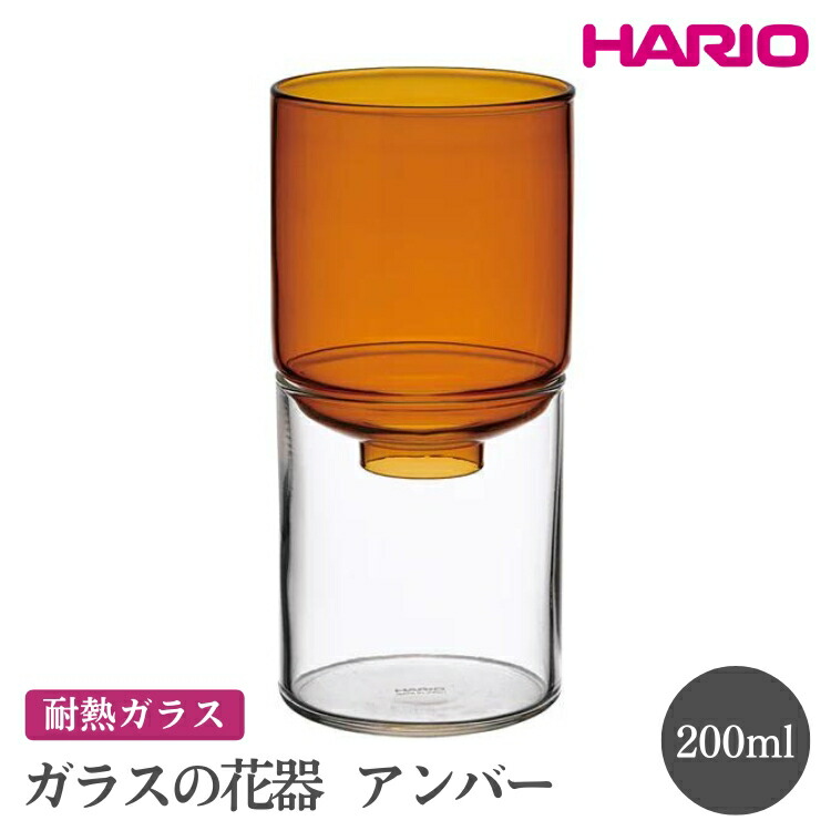 【ふるさと納税】HARIO ガラスの花器［GK-200-AB］ ※離島への配送不可｜ハリオ おしゃれ シンプル スタイリッシュ かわいい 耐熱 ガラス 花器 器 日用品 インテリア オブジェ フラワーグラス フラワーベース 花瓶 水耕栽培 球根 水栽培 _FI80｜茨城県古河市