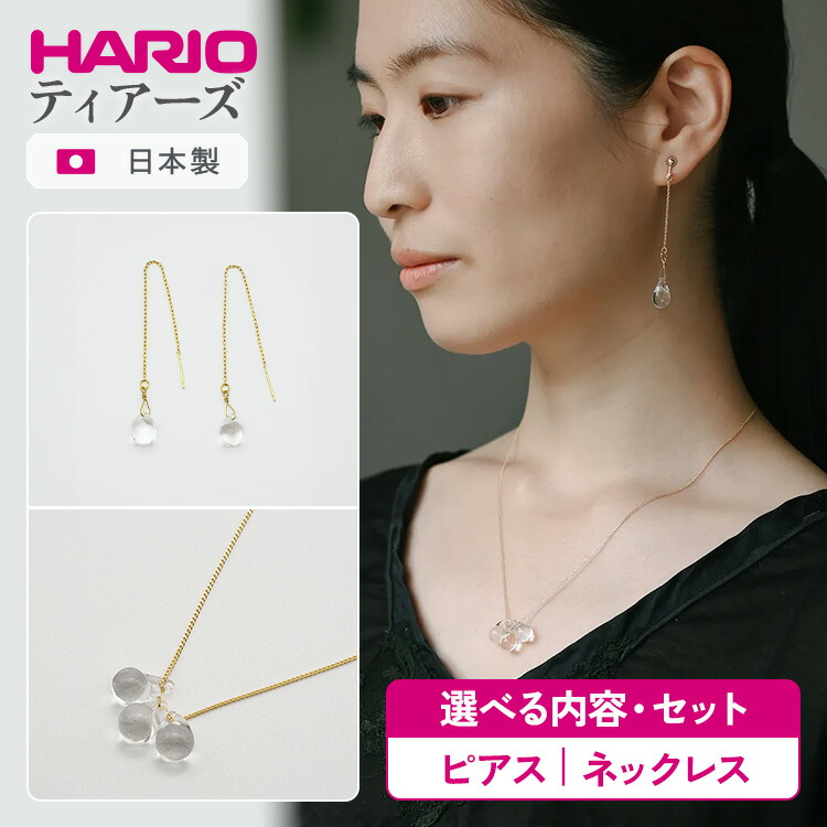 【ふるさと納税】＼選べる内容・セット／ HARIO アクセサリー ティアーズ シリーズ ピアス ネックレス［HAW-T-001］［HAW-T-002］ | 耐熱 ガラス アクセサリー ハリオ ランプワークファクトリー 職人 繊細 フォーマル _BD16 _BD17 _DL03 _DL04｜茨城県古河市