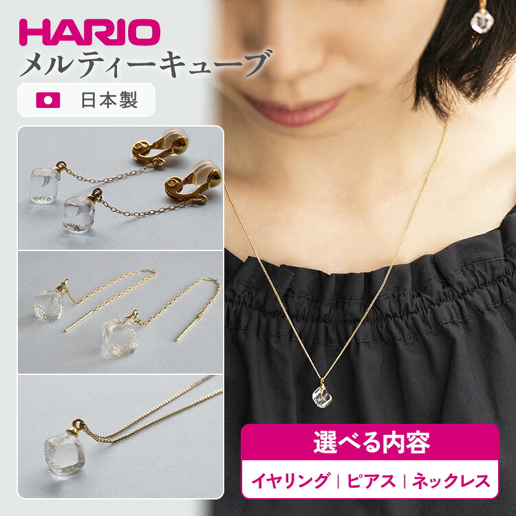 【ふるさと納税】＼選べる内容／ HARIO アクセサリー メルティーキューブ シリーズ イヤリング ピアス ネックレス ［HAA-MC-003E］［HAA-MC-002P］［HAA-MC-001N］ | 耐熱 ガラス アクセサリー ハリオ ランプワークファクトリー _FM11 _FM12 _FM27 ※離島への配送不可｜茨城県古河市