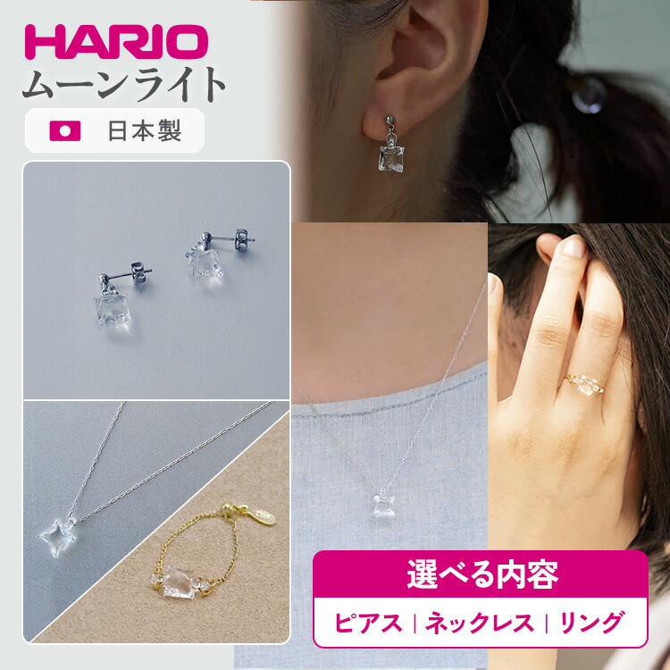 【ふるさと納税】＼選べる内容／ HARIO アクセサリー ムーンライト シリーズ ピアス ネックレス リング ［HAA-ML-002P］［HAA-ML-001N］［HAA-ML-004R］ | 耐熱 ガラス アクセサリー 指輪 ハリオ ランプワークファクトリー 職人 繊細 _FM19 _FM20 _FM39 ※離島への配送不可｜茨城県古河市