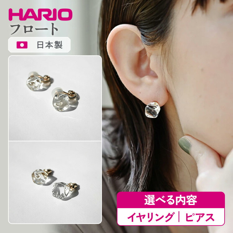 【ふるさと納税】＼選べる内容／ HARIO アクセサリー フロート シリーズ イヤリング ピアス ［HAA-FT-E］［HAA-FT-P］ | 耐熱 ガラス アクセサリー ハリオ ランプワークファクトリー 職人 繊細 フォーマル カジュアル きれいめ おしゃれ _FM75 _FM76 ※離島への配送不可｜茨城県古河市