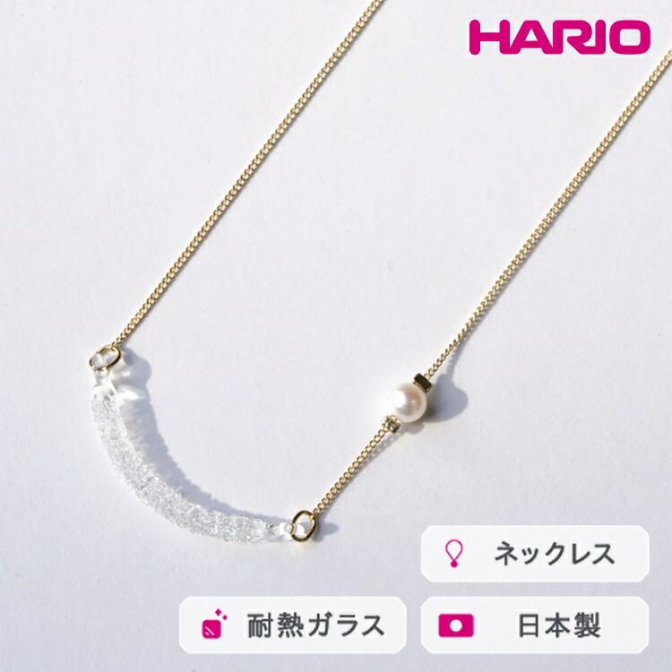 【ふるさと納税】HARIO ネックレス カノープス FP HAFP-CP-N｜耐熱 ガラス アクセサリー ハリオ 職人 繊細 フォーマル カジュアル きれいめ おしゃれ 20代 30代 40代 贈答 プレゼント ギフト 贈り物 お祝 ご褒美 記念品 _FU05 ※離島への配送不可