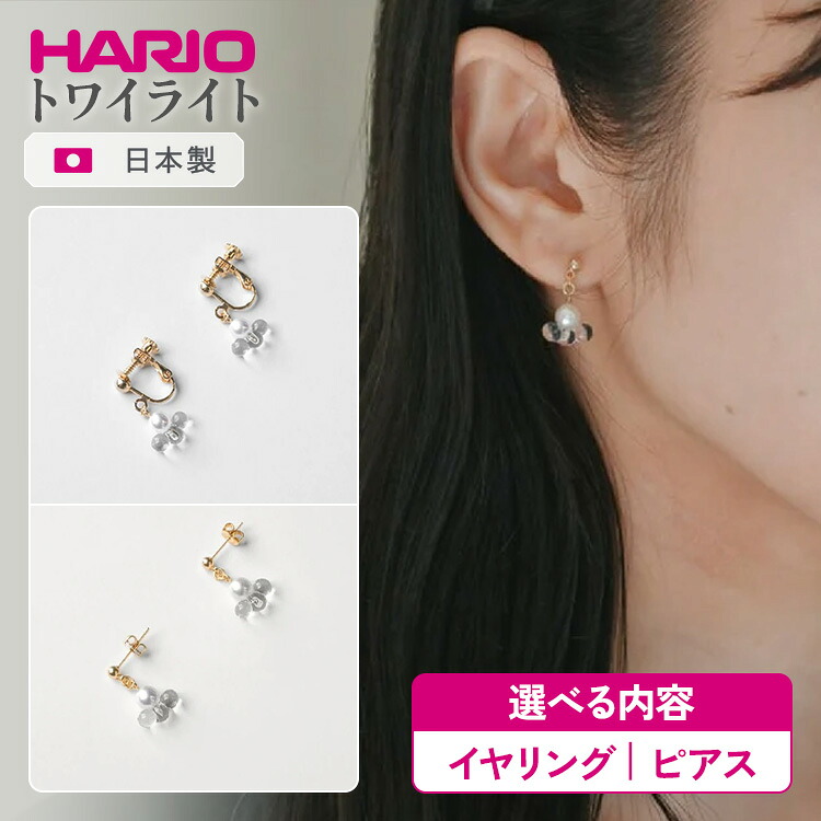 【ふるさと納税】＼選べる内容／ HARIO アクセサリー トワイライト シリーズ イヤリング ピアス ［FP HAFP-TW-E］［FP HAFP-TW-P］｜耐熱 ガラス アクセサリー ハリオ 職人 繊細 フォーマル カジュアル きれいめ おしゃれ 20代 30代 40代 _FU08 _FU09 ※離島への配送不可｜茨城県古河市