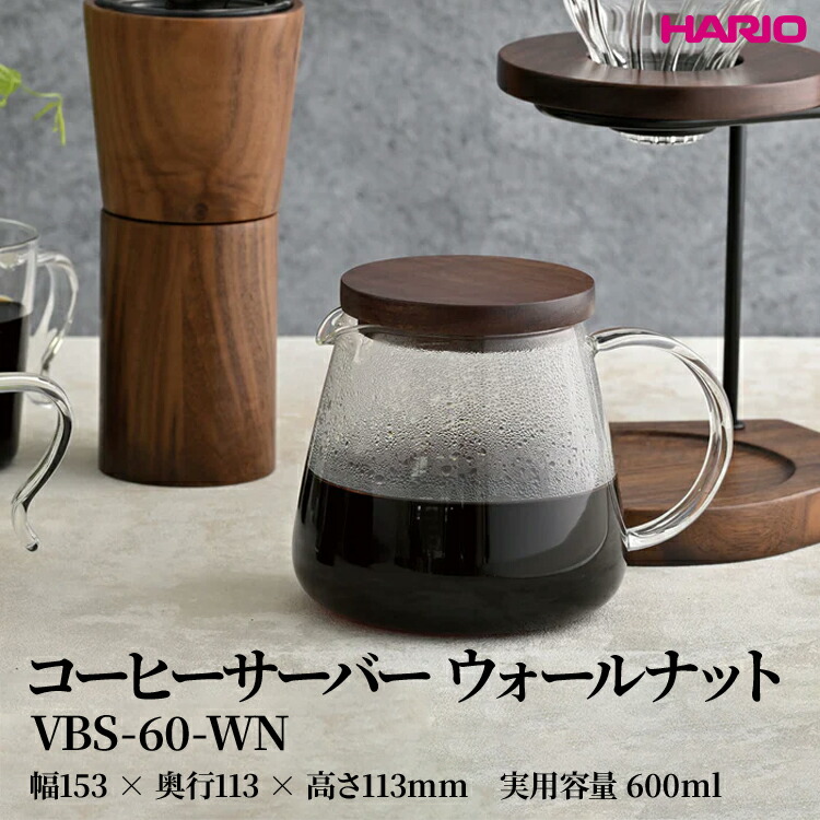 【ふるさと納税】HARIO コーヒーサーバー ウォールナット [VBS-60-WN] | 耐熱 ガラス HARIO ハリオ 食器 器 キッチン 日用品 キッチン用品 日本製 おしゃれ かわいい コーヒー サーバー 珈琲 ハンドドリップ 贈答 プレゼント ギフト 贈り物 お祝 _FU39　※離島への配送不可