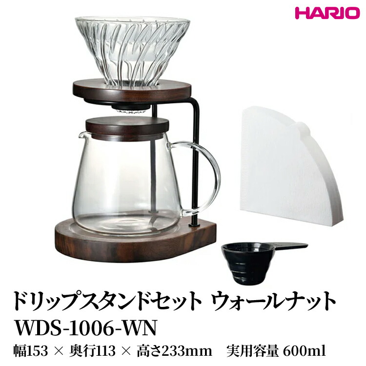 【ふるさと納税】HARIO ドリップスタンドセット ウォールナット [WDS-1006-WN] | 耐熱 ガラス HARIO ハリオ 食器 器 キッチン 日用品 キッチン用品 日本製 おしゃれ かわいい コーヒー ドリッパー ドリップ サーバー 珈琲 ハンドドリップ 贈答 _FU41　※離島への配送不可｜茨城県古河市