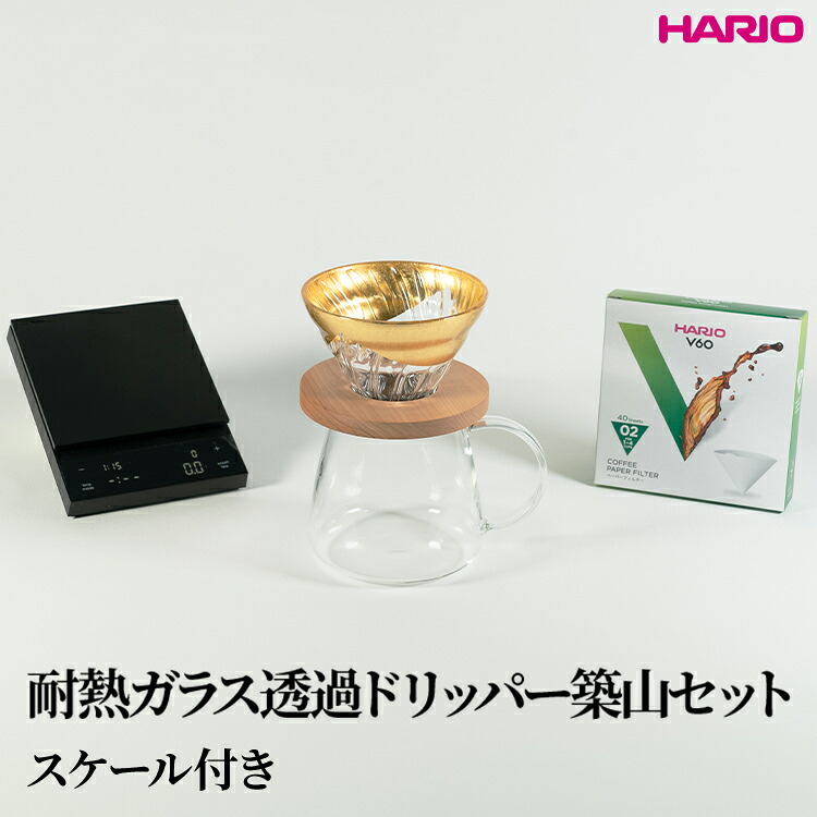 【ふるさと納税】HARIO 耐熱ガラス透過ドリッパー築山セット（スケール付き）｜ハリオ はりお 耐熱 ガラス 日用品 キッチン用品 日本製 おしゃれ かわいい コーヒー ドリップ ドリッパー ハンドドリップ セット※離島への配送不可_DL37