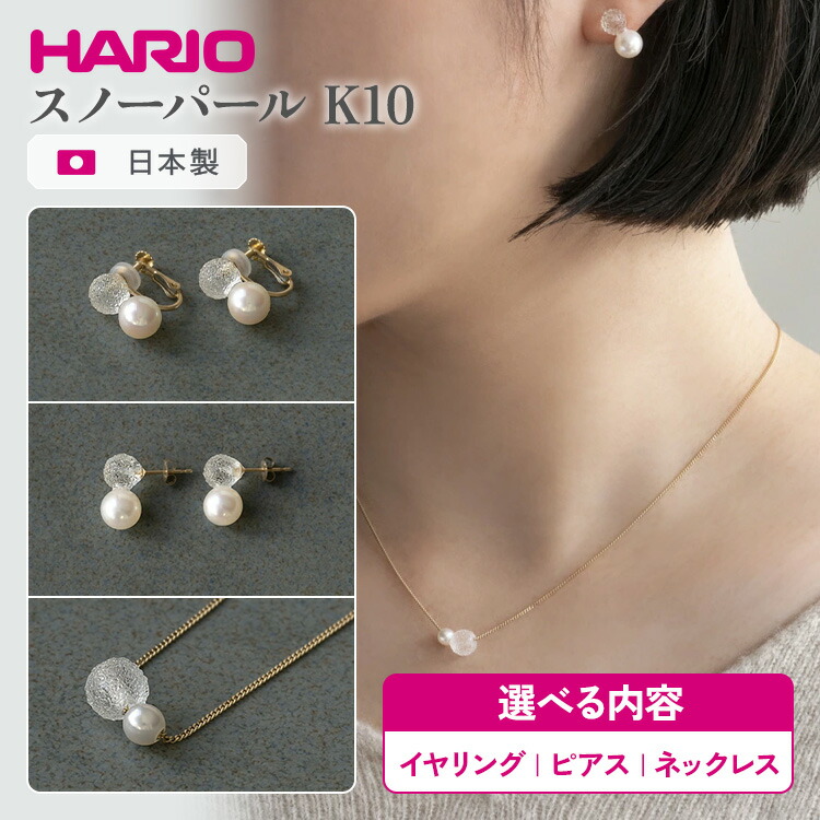 【ふるさと納税】＼選べる内容／ HARIO スノーパール K10 ネックレス・ピアス・イヤリング ［HAPR-SP-001N-K10］［HAPR-SP-002P-K10］［HAPR-SP-003E-K10］｜ 耐熱 ガラス アクセサリー ハリオ ランプワークファクトリー 職人 繊細 _FM54 _FM55 _FM56 ※離島への配送不可｜茨城県古河市 72,050円