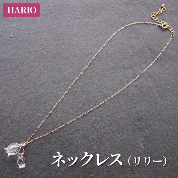 BD89_HARIO HAP-L-001 ネックレス リリー