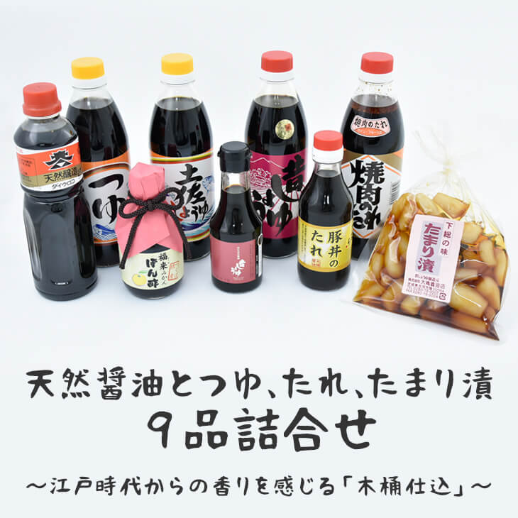 【ふるさと納税】天然醤油とつゆ、たれ、たまり漬９品詰合せ～江戸時代からの香りを感じる「木桶仕込」～ | しょうゆ 醤油 つゆ 汁 たれ タレ ポン酢 ぽん酢 らっきょう 調味料 煮物 漬物 豚丼 老舗 国産 詰め合わせ セット  ギフト 贈答 お中元 お歳暮 プレゼント _AH01
