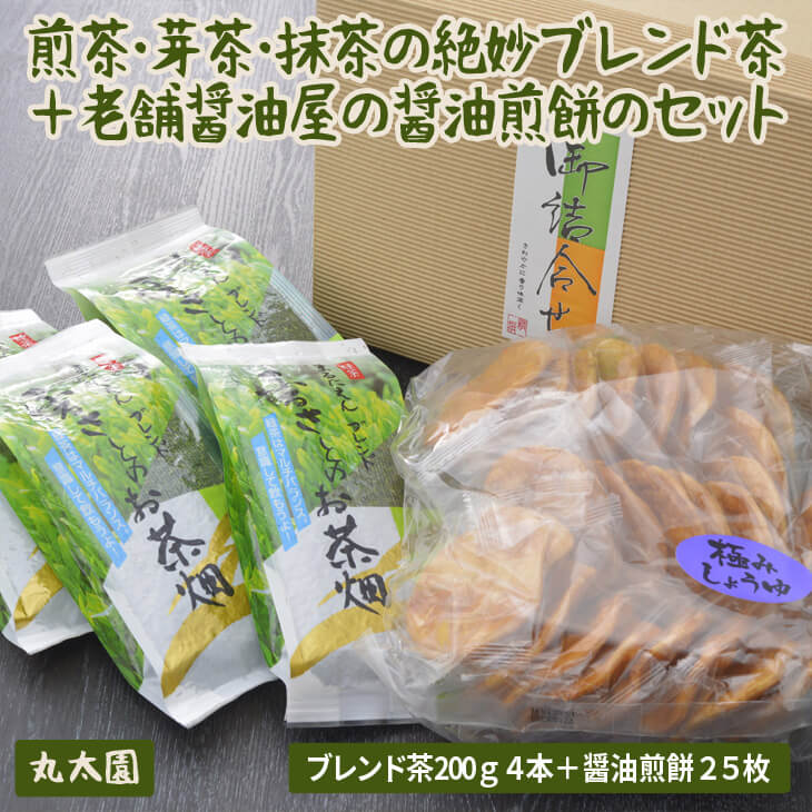 BF11_煎茶・芽茶・抹茶の絶妙ブレンド茶200g4本+老舗醤油屋の醤油煎餅のセット 日本茶 菓子 詰め合わせ セット商品 ギフト