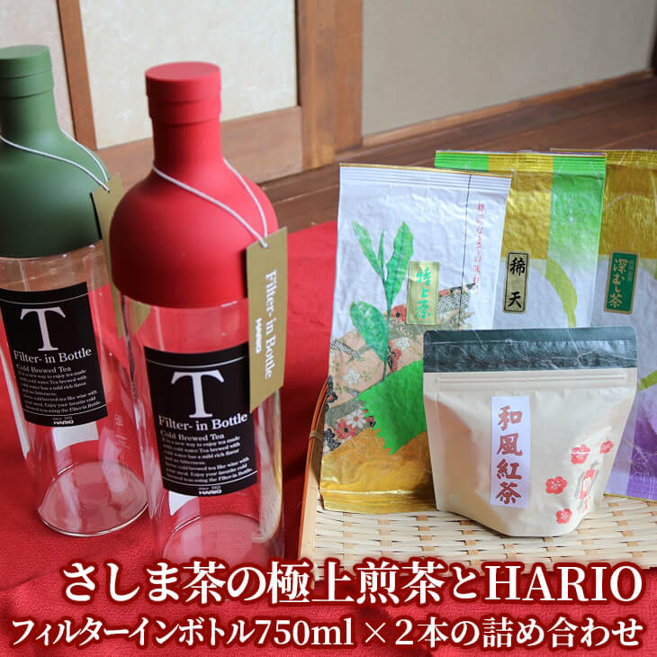 【ふるさと納税】水出しでおもてなし！さしま茶の極上煎茶とHARIOフィルターインボトル750ml×２本の詰め合わせ | 飲みくらべ お茶 茶 緑茶 茶葉 日本茶 煎茶 さしま茶 猿島茶 ほうじ茶 粉末 七福茶 取り寄せ お取り寄せ ギフト 贈答 贈り物 プレゼント お中元 お歳暮 _BA04