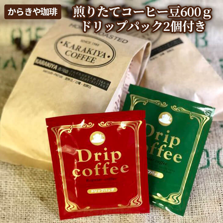 【ふるさと納税】自家焙煎からきや珈琲 煎りたてコーヒー豆600g【ドリップパック2個付き】coffee コーヒー 600グラム 珈琲 豆 コーヒー豆 珈琲豆 粉 級 老舗 ギフト 贈答 贈り物 お中元 お歳暮 プレゼント 専門店 ドリップ お取り寄せ 個包装 セット 詰合せ _AK16|茨城県古河市