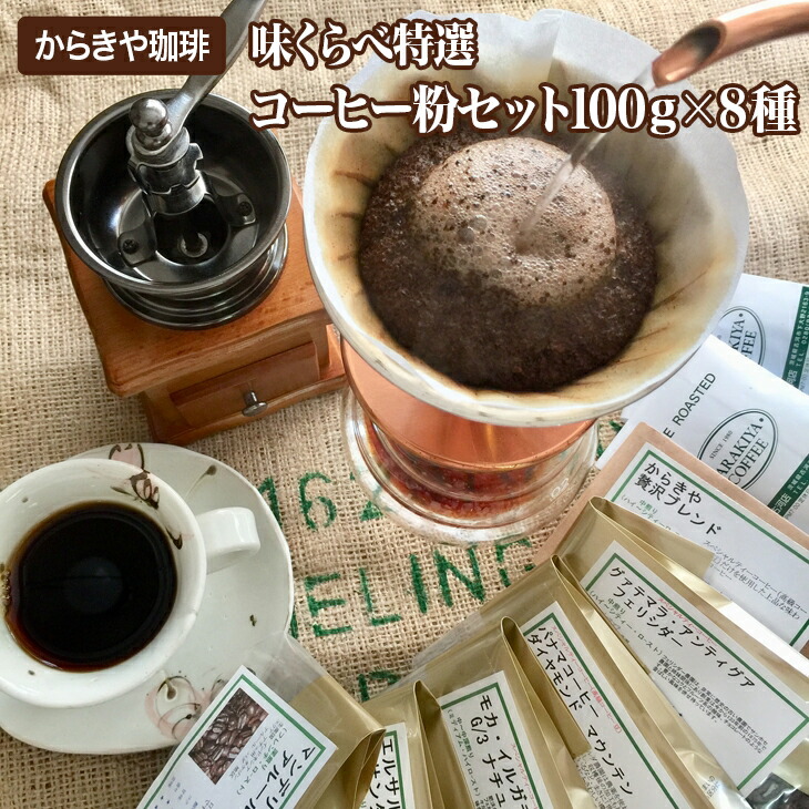 【ふるさと納税】1981年創業 直火自家焙煎からきや珈琲 【味くらべ特選コーヒー粉セット100ｇ×８種】| coffee コーヒー 珈琲 粉 お取り寄せ 個包装 セット 詰め合わせ 飲み比べ 専門店 ドリップ 自家焙煎 手土産 高級 老舗 ギフト 贈答 贈り物 お歳暮 プレゼント_AK05