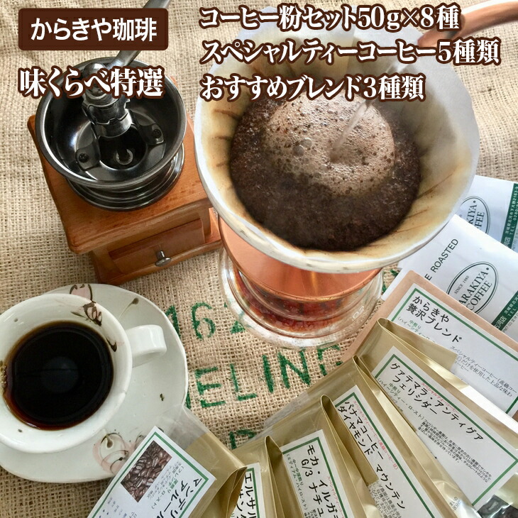 【ふるさと納税】1981年創業 直火自家焙煎からきや珈琲 【味くらべ特選コーヒー粉セット:スペシャルティーコーヒー5種類+おすすめブレンド3種類】 coffee コーヒー 400グラム 珈琲 豆 コーヒー豆 珈琲豆 ギフト 贈答 贈り物 お中元 お歳暮 プレゼント_AK07